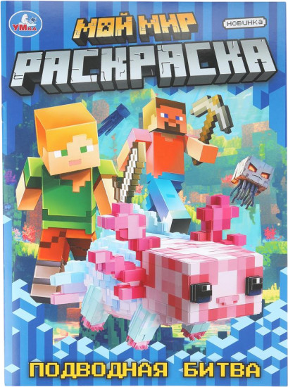 Раскраска «Подводная битва»