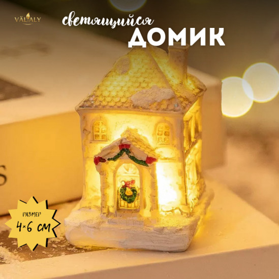 Фигура декоративная светящаяся «Домик»