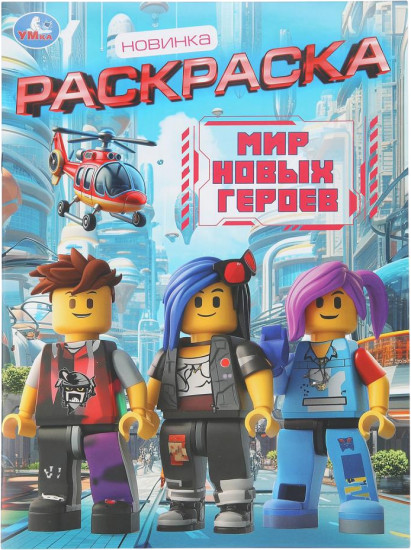 Раскраска «Мир новых героев»