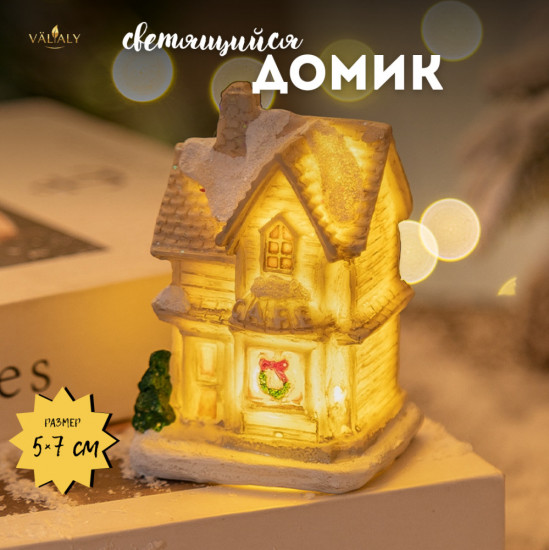 Светящийся домик