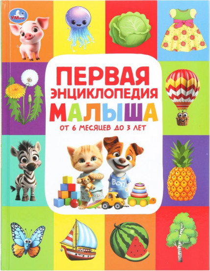 Первая энциклопедия малыша