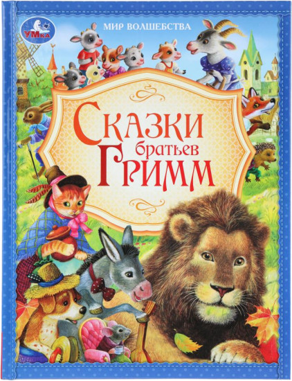 Сказки братьев Гримм