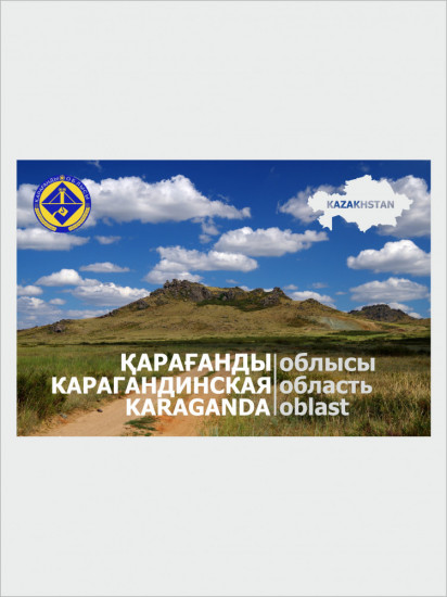 Набор открыток «Карагандинская область»