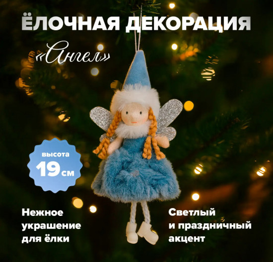 Декорация ёлочная «Ангел»