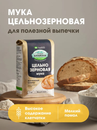 Мука пшеничная цельнозерновая
