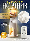 Ночник-проектор «Луна»