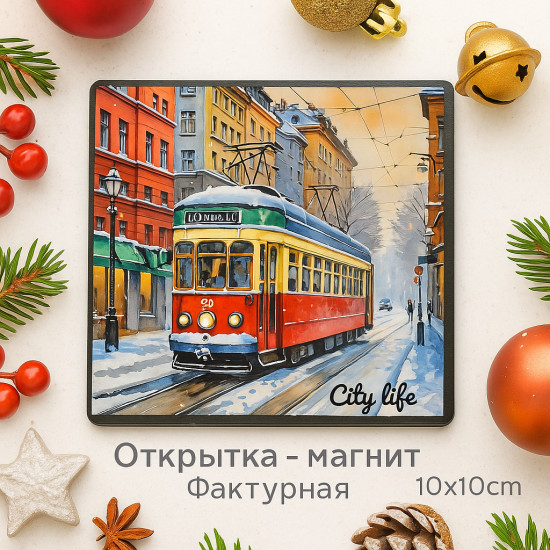 Открытка-магнит «Трамвай. City life»