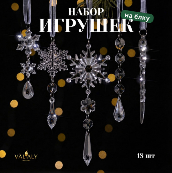 Набор елочных украшений «Ледяная сказка»