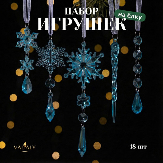Набор елочных украшений «Ледяная сказка»