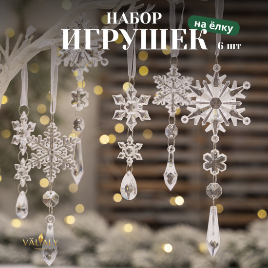 Набор елочных украшений «Ледяная сказка»
