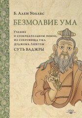 Безмолвие ума