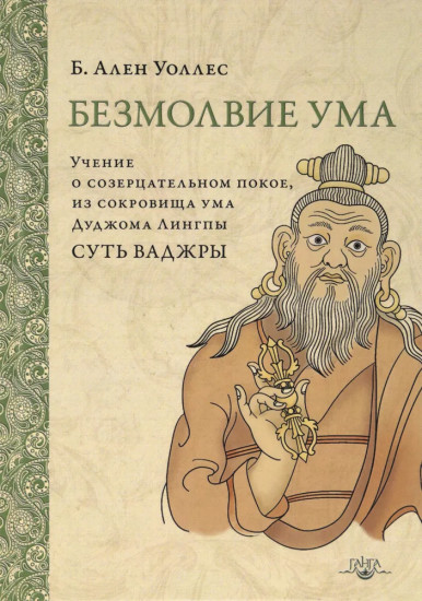 Безмолвие ума