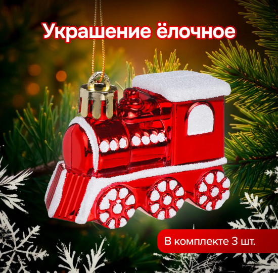 Набор елочных украшений