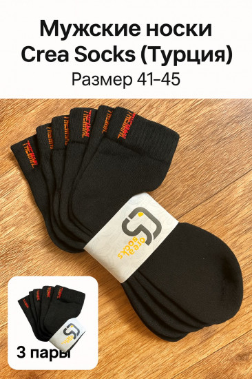 Набор мужских носков «Crea Socks»