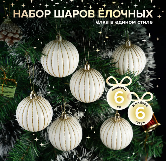 Набор шаров ёлочных