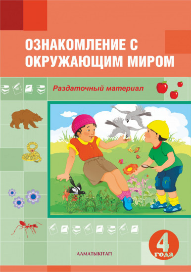 Ознакомление с окружающим миром. Раздаточный материал