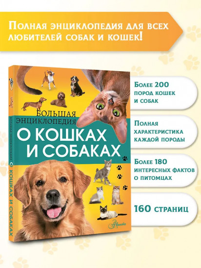 Большая энциклопедия о кошках и собаках