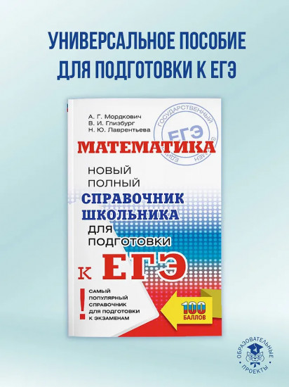ЕГЭ. Математика. Новый полный справочник школьника для подготовки к ЕГЭ