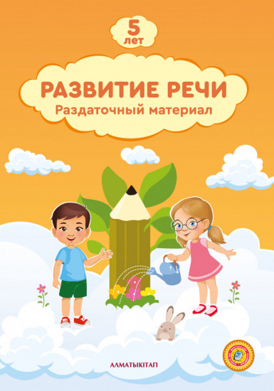 Развитие речи. Раздаточный материал