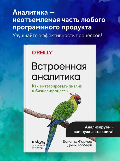 Встроенная аналитика. Как интегрировать анализ в бизнес-процессы