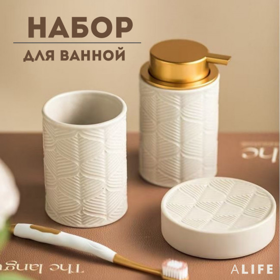 Набор для ванной