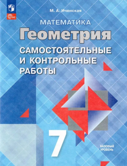 Математика. Геометрия. 7 класс. Самостоятельные и контрольные работы