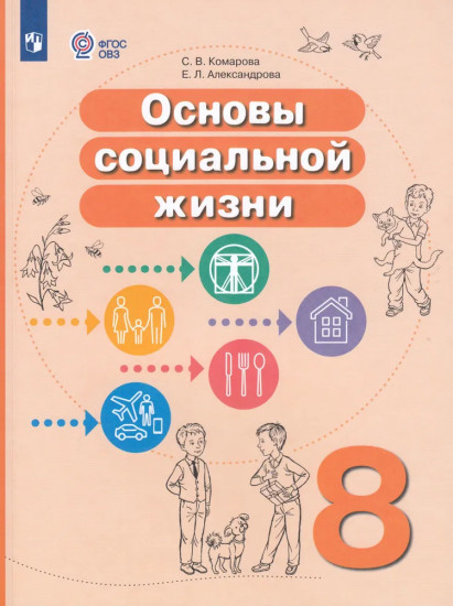 Основы социальной жизни. 8 класс