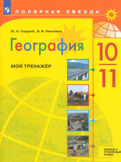 География. 10-11 классы. Мой тренажёр. Базовый и углубленный уровень