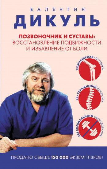 Позвоночник и суставы. Восстановление подвижности и избавление от боли