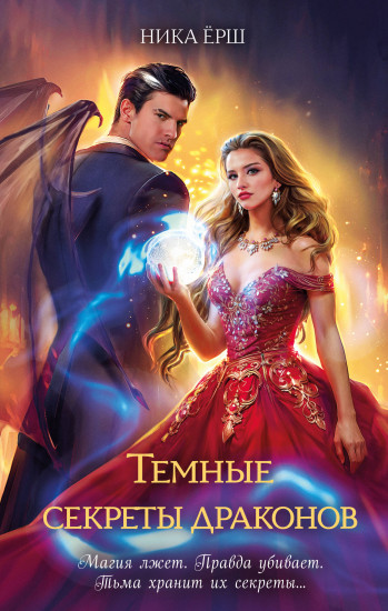 Тёмные секреты драконов