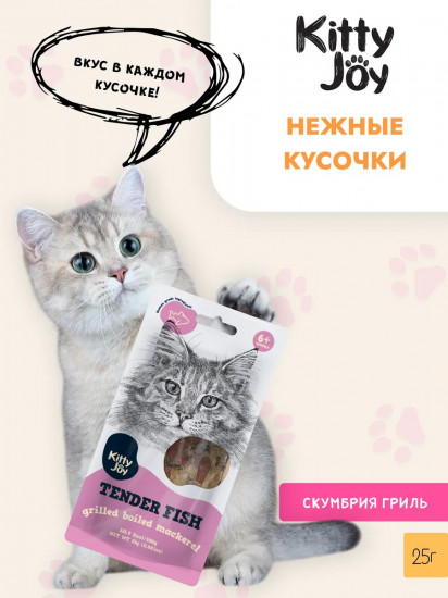 Лакомство для кошек «Нежная скумбрия гриль»