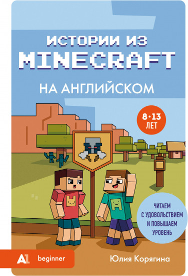 Истории из Minecraft на английском. Читаем с удовольствием и повышаем уровень (А1)