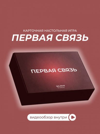 Игра для пар «Первая связь»
