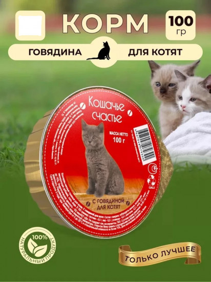 Корм влажный для котят с говядиной