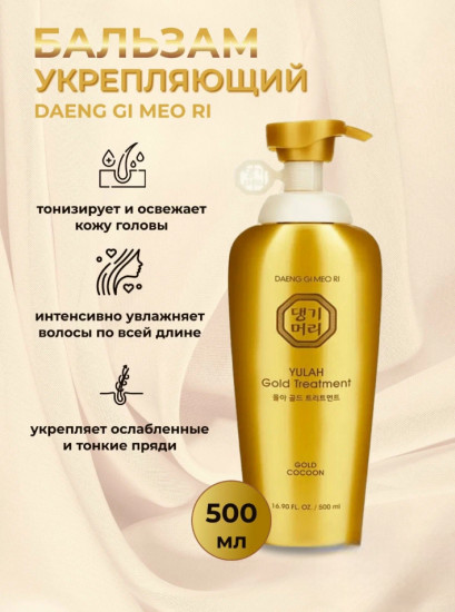 Бальзам для волос укрепляющий «Gold Treatment»
