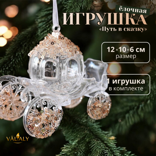 Ёлочная игрушка «Путь в сказку»
