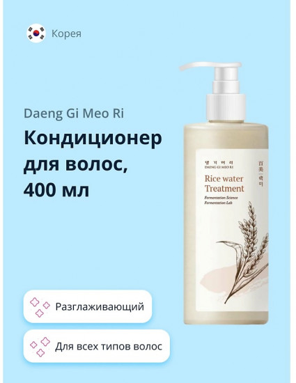 Бальзам-кондиционер для волос c экстрактом ферментированного риса «Rice Water Treatment»