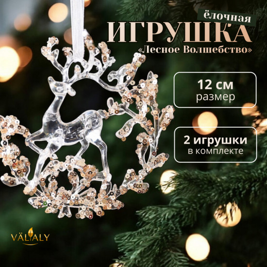 Набор ёлочных игрушек «Лесное волшебство»