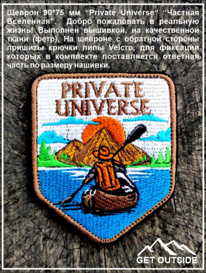 Шеврон «Private Universe. Частная Вселенная»