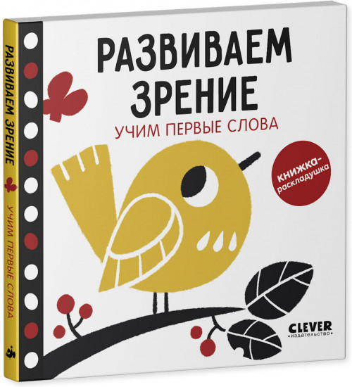 Развиваем зрение. Учим первые слова. Контрастная книжка-раскладушка