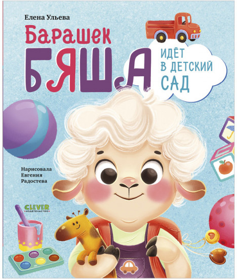 Барашек Бяша идет в детский сад