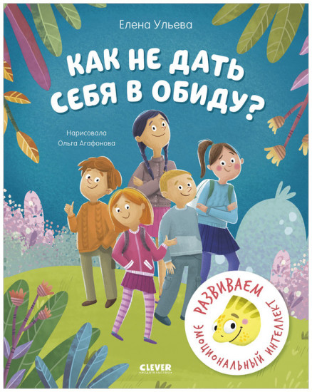Как не дать себя в обиду? Развиваем эмоциональный интеллект