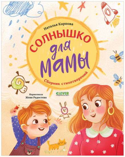 Солнышко для мамы