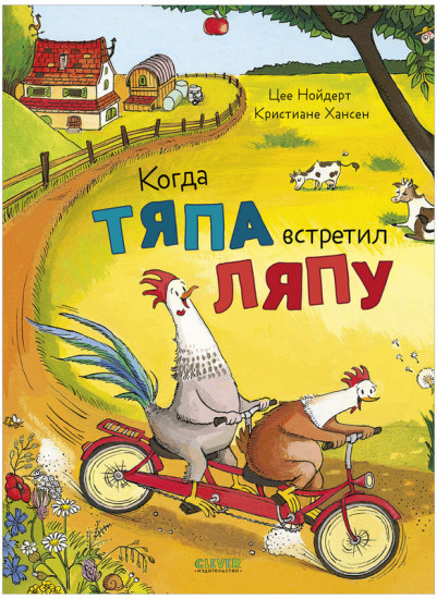 Приключения Тяпы и Ляпы. Когда Тяпа встретил Ляпу