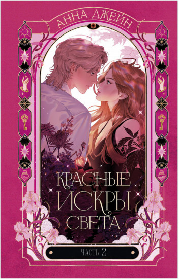 Красные искры света. Часть 2