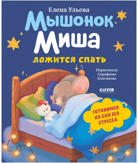 Мышонок Миша ложится спать