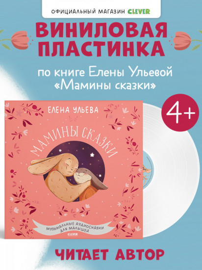 Мамины сказки. Музыкальные аудиосказки для малышей