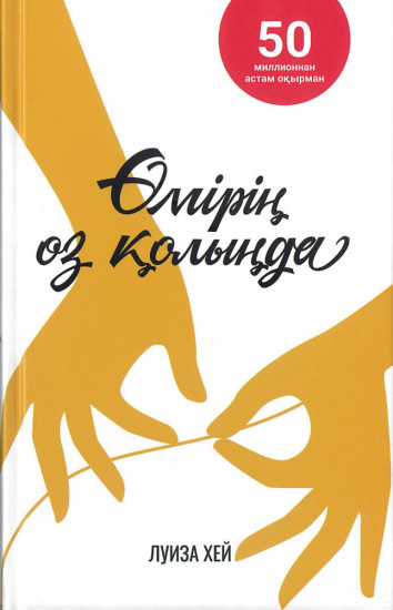 Өмірің өз қолыңда