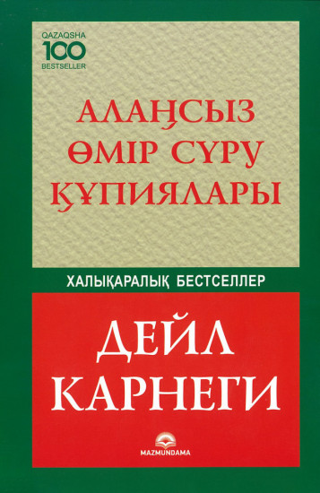Алаңсыз өмір сүру құпиялары