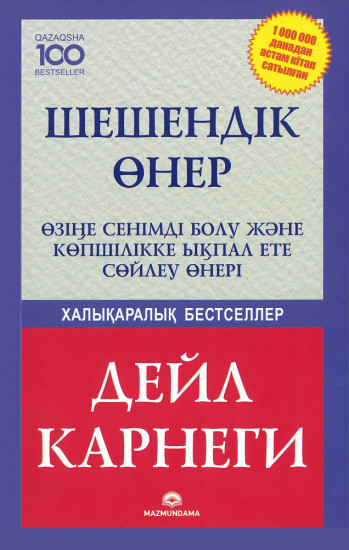 Шешендік өнер. Өзіңе сенімді болу және көпшілікке ықпал ете сөйлеу өнері